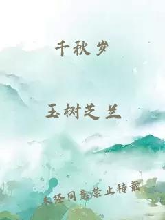 千秋岁