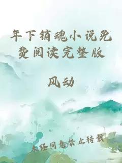 å¹´ä¸éé­å°è¯´åè´¹éè¯»å®æ´ç