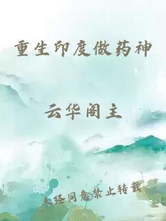 重生印度做药神