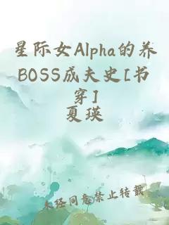æéå¥³Alphaçå»BOSSæå¤«å²[ä¹¦ç©¿]