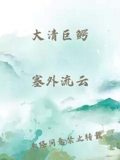 大清巨鳄