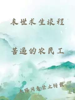 末世求生旅程