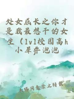 处女成长之你才是我最想干的女生（1v1校园高h）