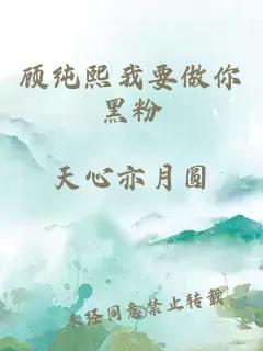 顾纯熙我要做你黑粉