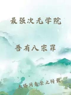 最强次元学院