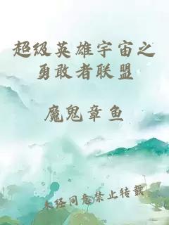 超级英雄宇宙之勇敢者联盟