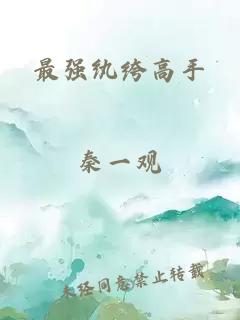 最强纨绔高手
