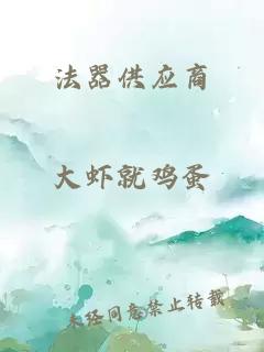 法器供应商