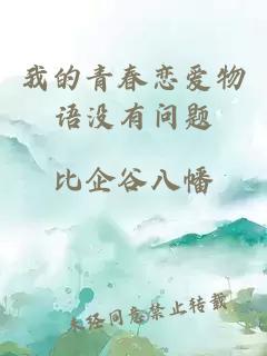 我的青春恋爱物语没有问题