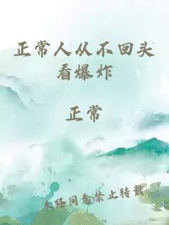 æ­£å¸¸äººä»ä¸åå¤´ççç¸