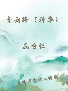 青云路（科举）