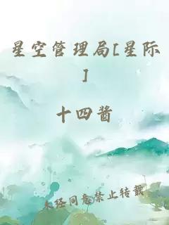 星空管理局[星际]
