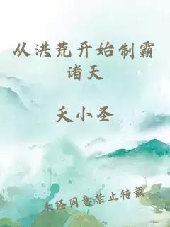 从洪荒开始制霸诸天