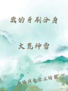 我的牙刷分身