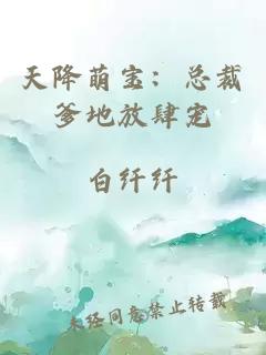 天降萌宝：总裁爹地放肆宠