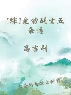 [综]爱的战士五条悟