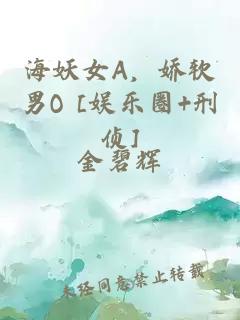 æµ·å¦å¥³Aï¼å¨è½¯ç·O [å¨±ä¹å+åä¾¦]