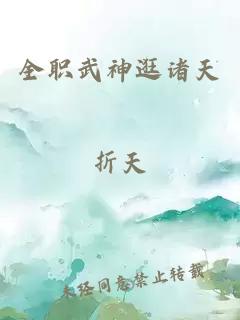 全职武神逛诸天
