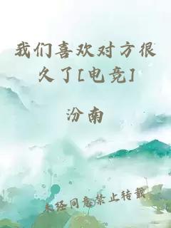 我们喜欢对方很久了[电竞]