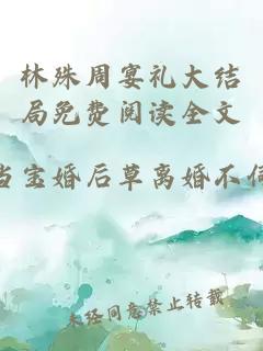 林殊周宴礼大结局免费阅读全文