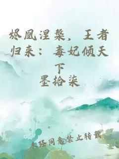 烬凰涅槃，王者归来：毒妃倾天下