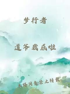 梦行者