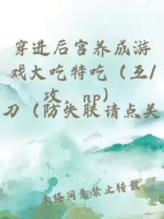 ç©¿è¿åå®«å»ææ¸¸æå¤§åç¹åï¼äº/æ»ï¼npï¼