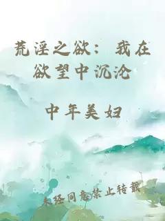 荒淫之欲：我在欲望中沉沦