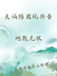 天仙陪我玩抖音