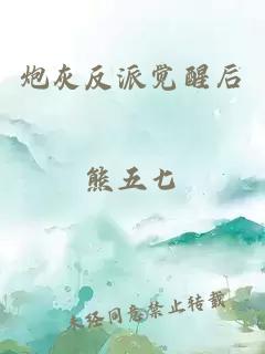 炮灰反派觉醒后