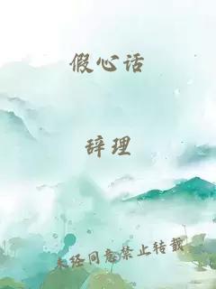 假心话