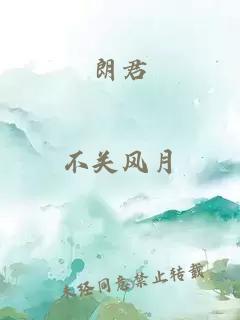 朗君