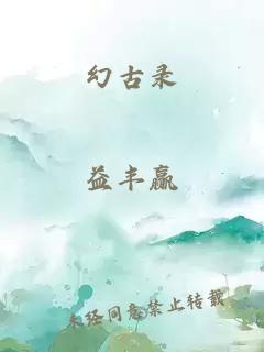 幻古录
