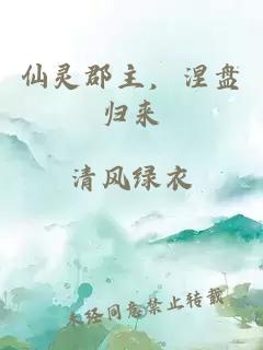 仙灵郡主，涅盘归来