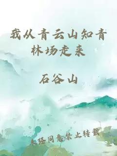 我从青云山知青林场走来