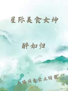星际美食女神