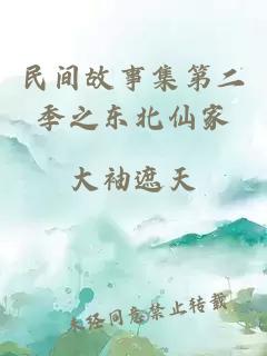 民间故事集第二季之东北仙家