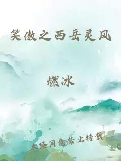 笑傲之西岳灵风