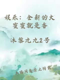 娱乐：全新的大蜜蜜就是香
