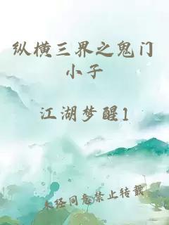 纵横三界之鬼门小子