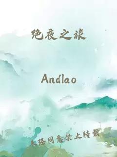 绝夜之旅