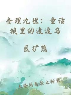 查理九世：童话镇里的渡渡鸟