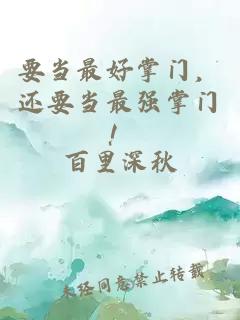 要当最好掌门，还要当最强掌门！
