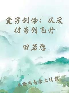 贫穷剑修：从废材苟到飞升