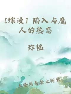 [综漫] 陷入与魔人的热恋