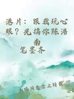 港片：跟我玩心眼？先搞你陈浩南