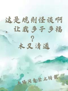 è¿æ¯è§åæªè°åï¼è®©æå¤å­å¤ç¦ï¼