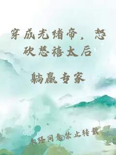 穿成光绪帝，怒砍慈禧太后