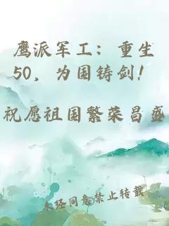 鹰派军工：重生50，为国铸剑！