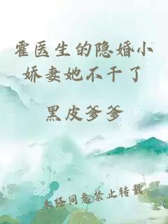 霍医生的隐婚小娇妻她不干了